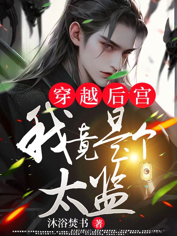 穿越后宫：我竟是个太监刘风皇上女皇帝皇后全本免费阅读_穿越后宫：我竟是个太监小说全本章节