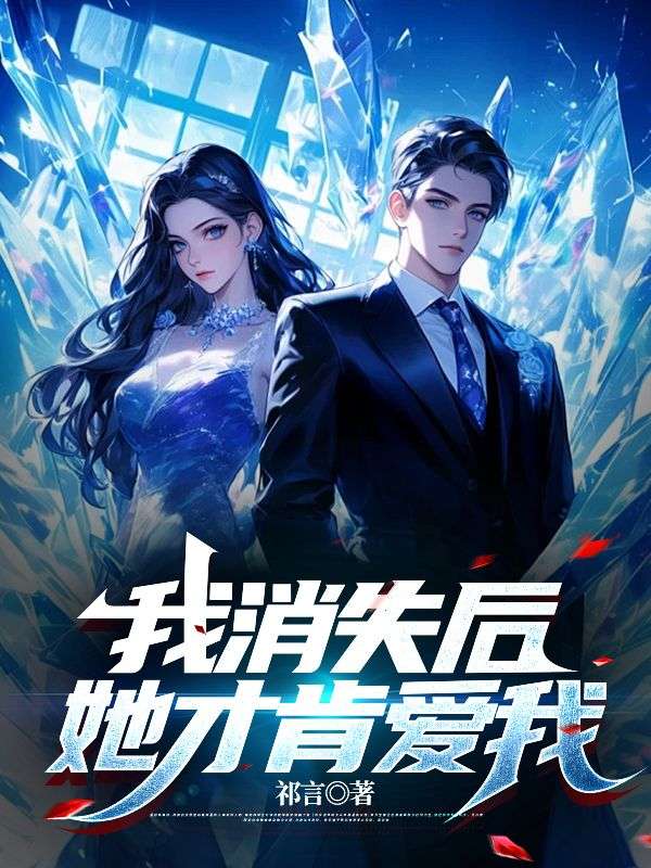 我消失后，她才肯爱我顾言白青青林肖小说无弹窗_我消失后，她才肯爱我全文小说