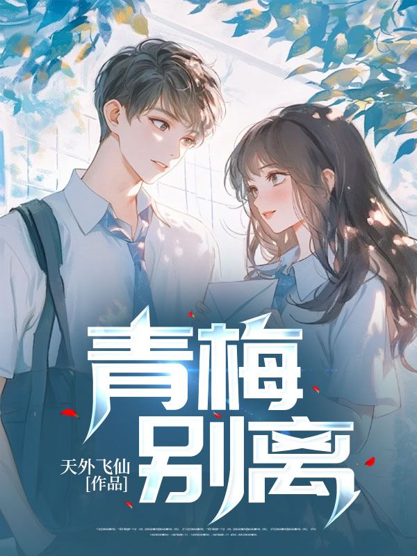 青梅别离展一鸣乔悦夏青青陆延泽最新小说_青梅别离免费全本阅读