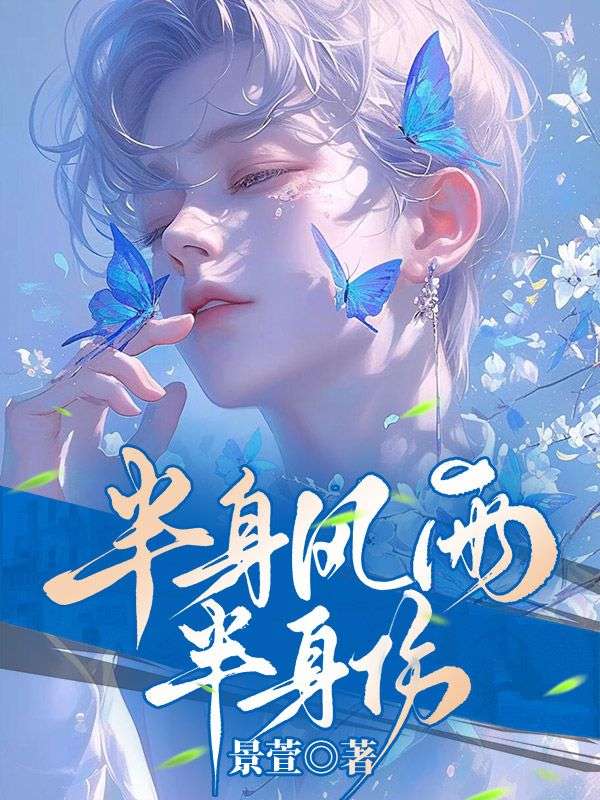 半生风雨半身伤顾云声顾若雪沈安禾顾远洲最新免费_半生风雨半身伤小说无弹窗